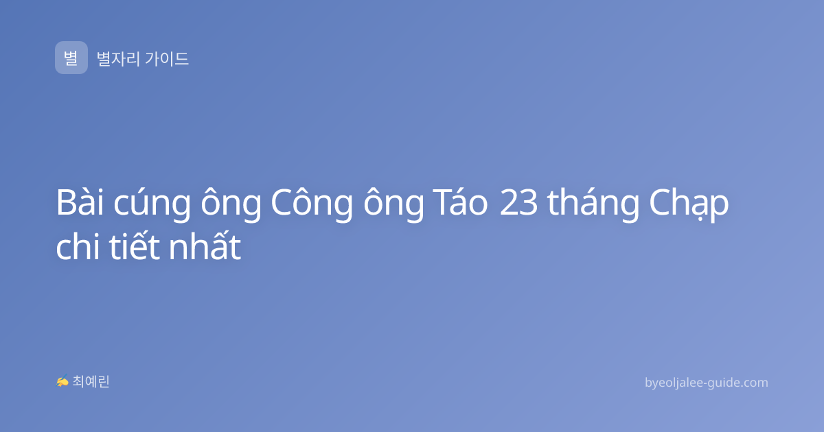 Bài cúng ông Công ông Táo 23 tháng Chạp chi tiết nhất