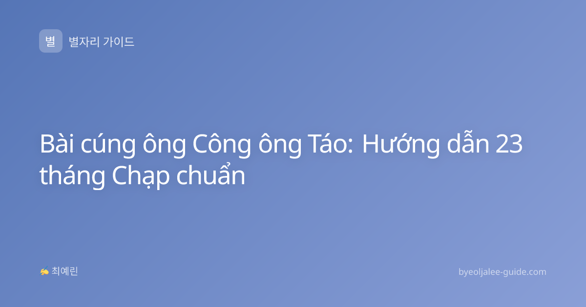 Bài cúng ông Công ông Táo: Hướng dẫn 23 tháng Chạp chuẩn